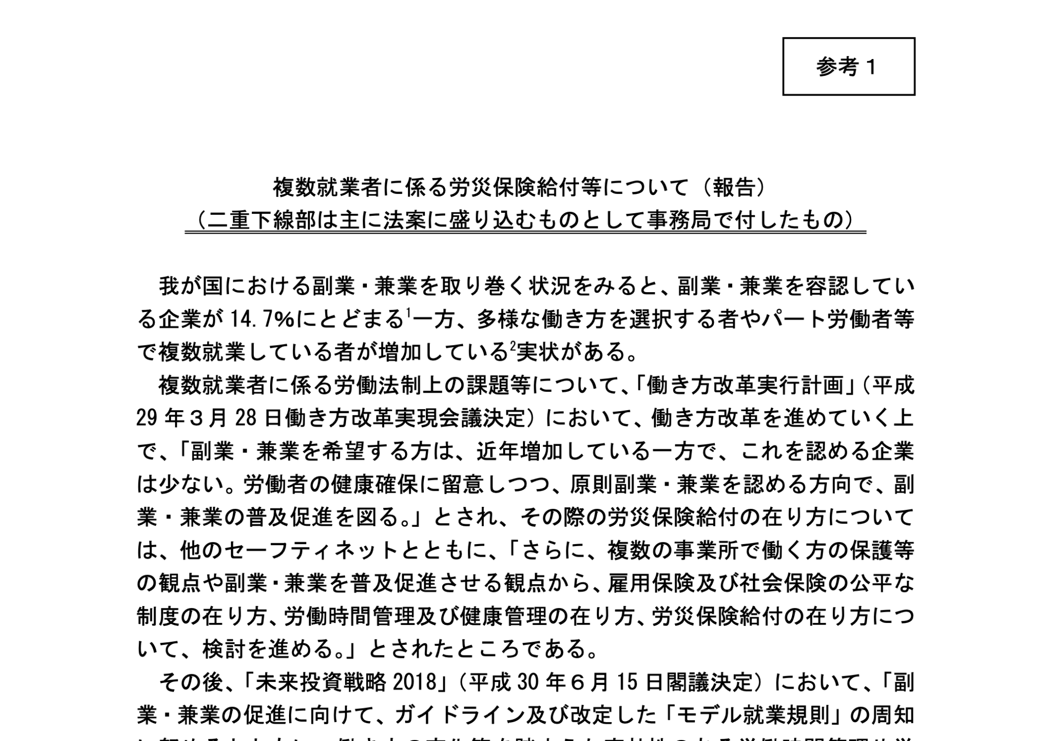 労働政策審議会労働条件分科会労災保険部会 あなたも福業してみませんか？